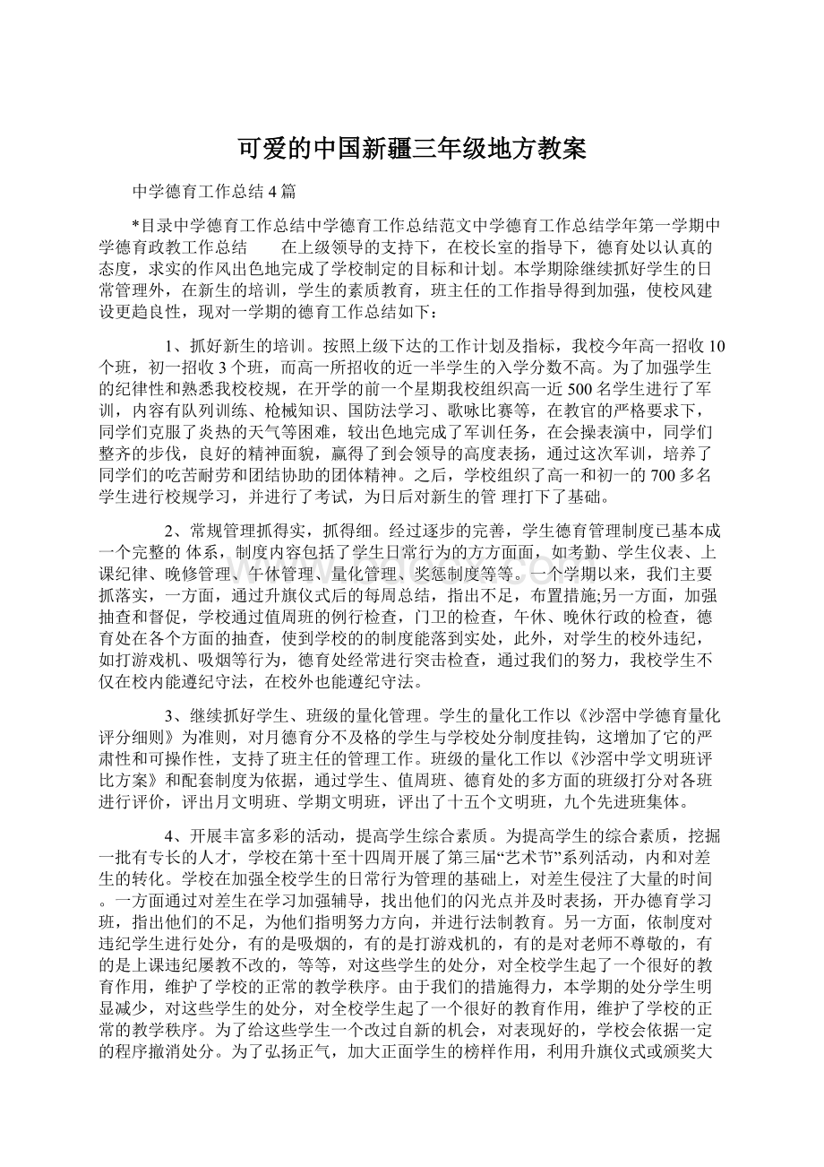 可爱的中国新疆三年级地方教案.docx