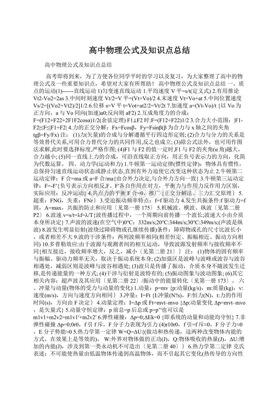 高中物理公式及知识点总结Word格式.docx