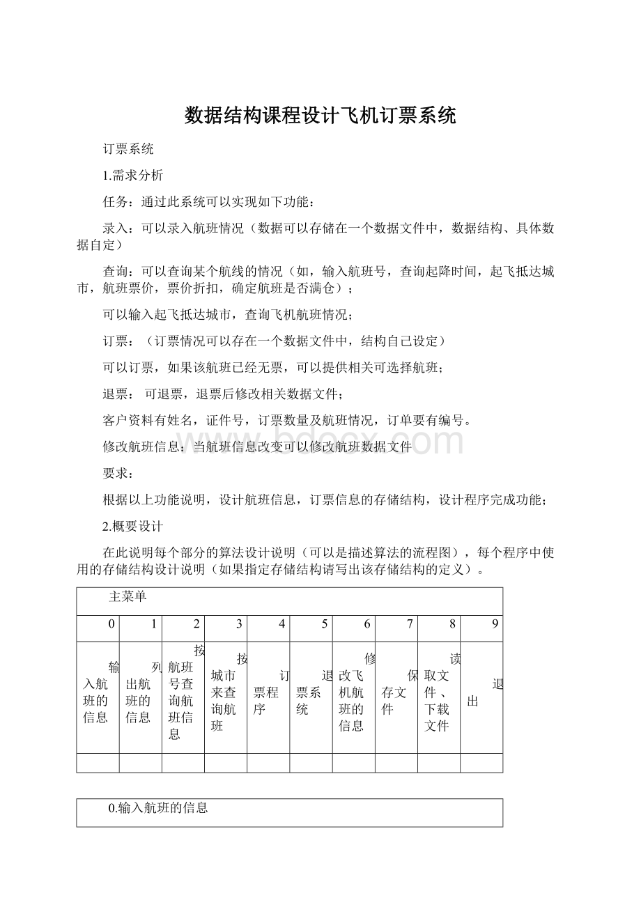 数据结构课程设计飞机订票系统.docx_第1页