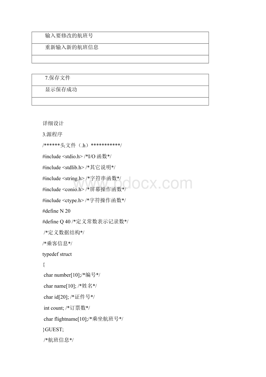 数据结构课程设计飞机订票系统.docx_第3页