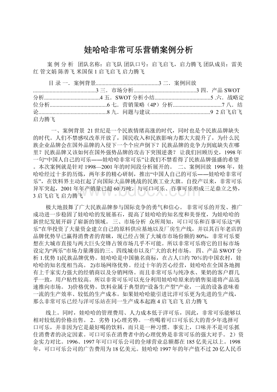 娃哈哈非常可乐营销案例分析.docx