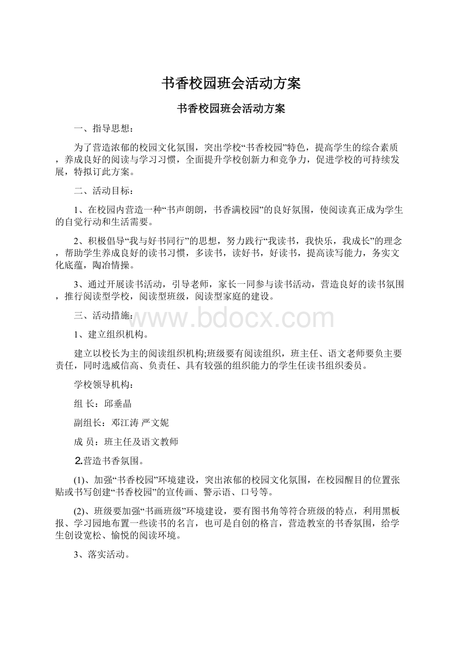 书香校园班会活动方案Word文档格式.docx