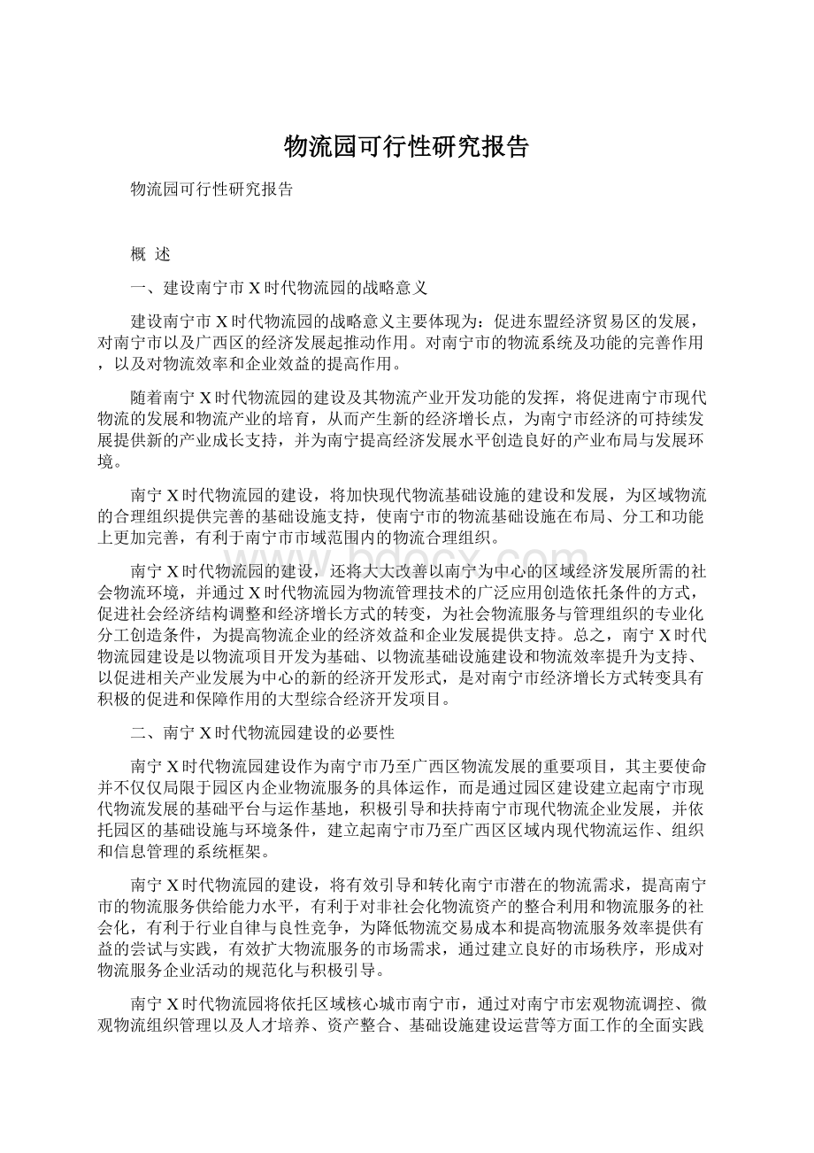 物流园可行性研究报告.docx