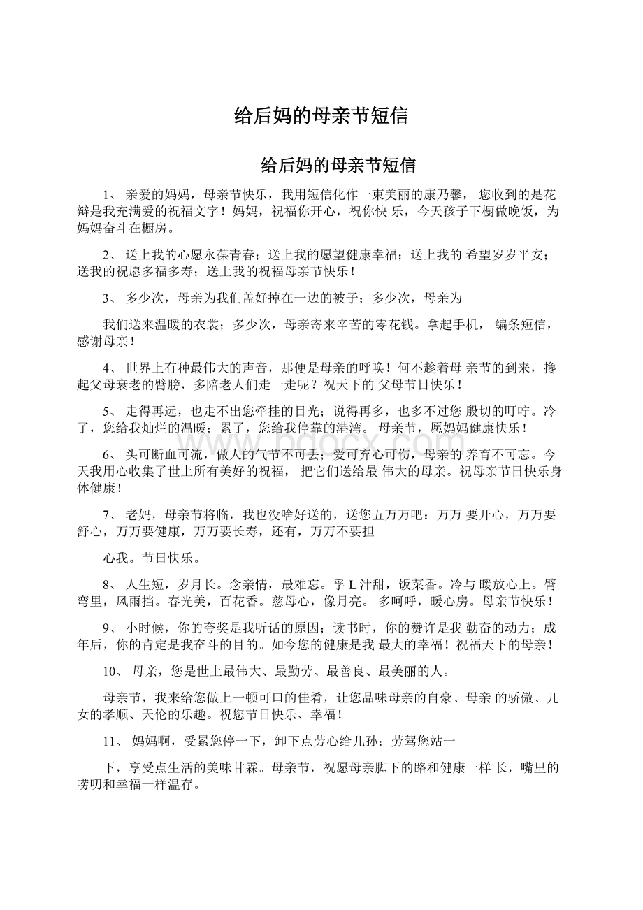 给后妈的母亲节短信Word格式文档下载.docx