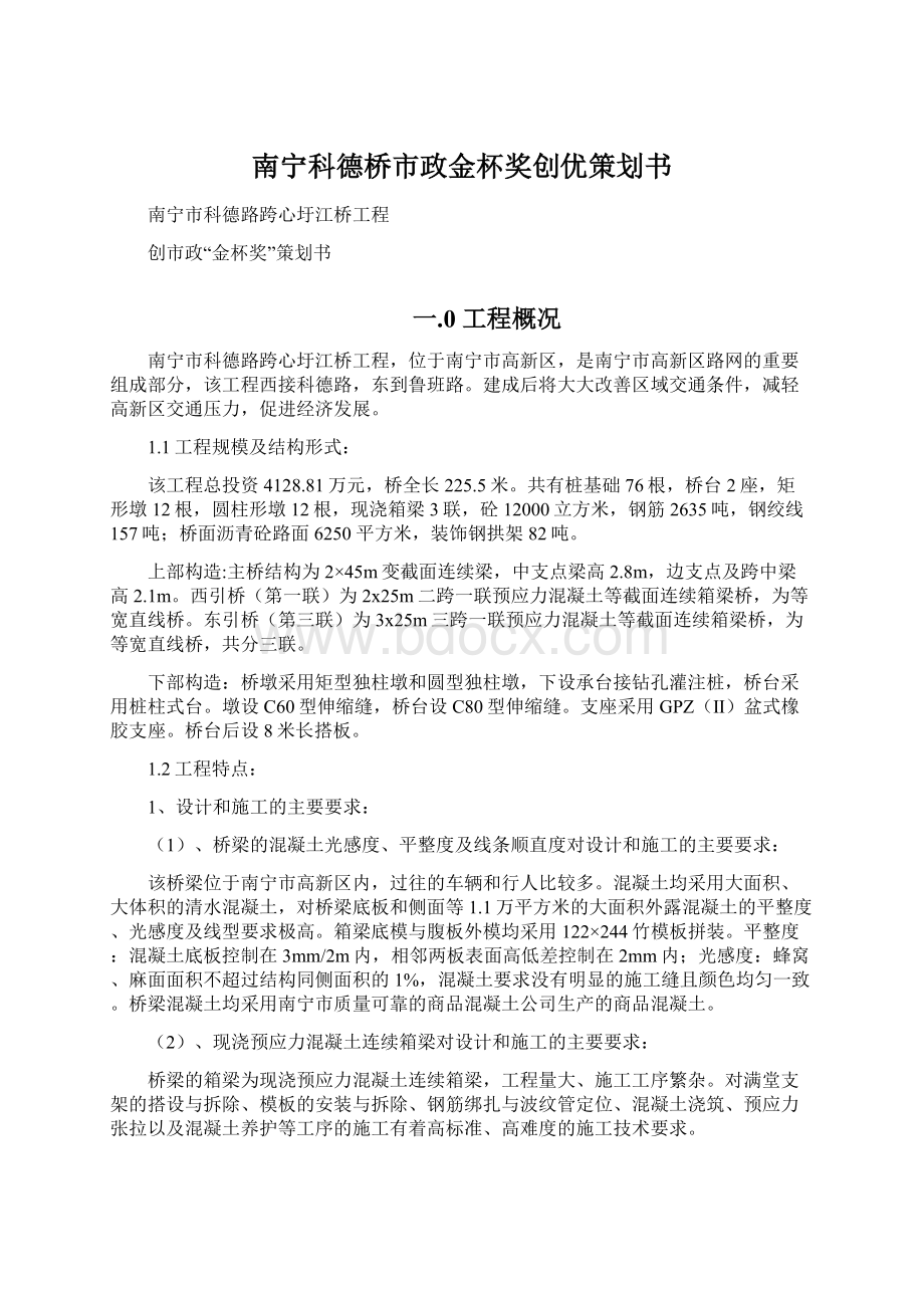 南宁科德桥市政金杯奖创优策划书.docx