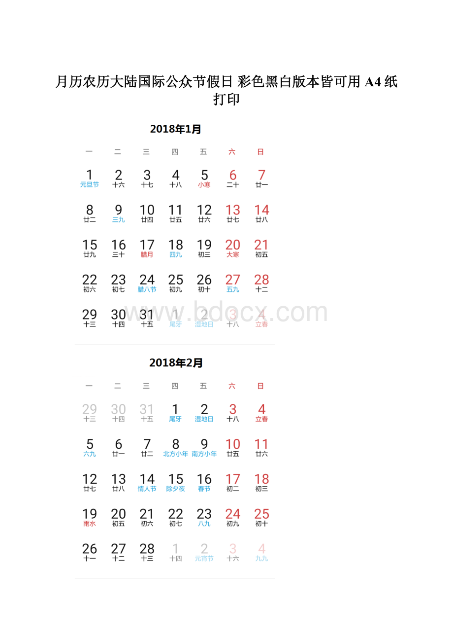 月历农历大陆国际公众节假日 彩色黑白版本皆可用A4纸打印.docx