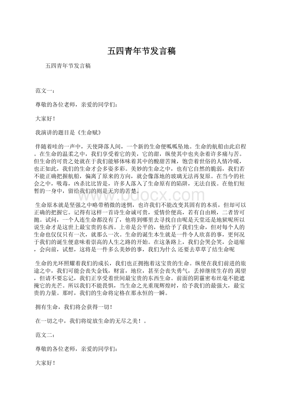 五四青年节发言稿.docx