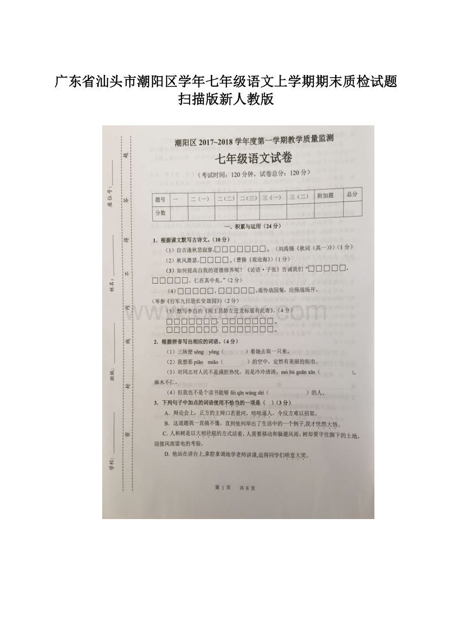 广东省汕头市潮阳区学年七年级语文上学期期末质检试题扫描版新人教版.docx