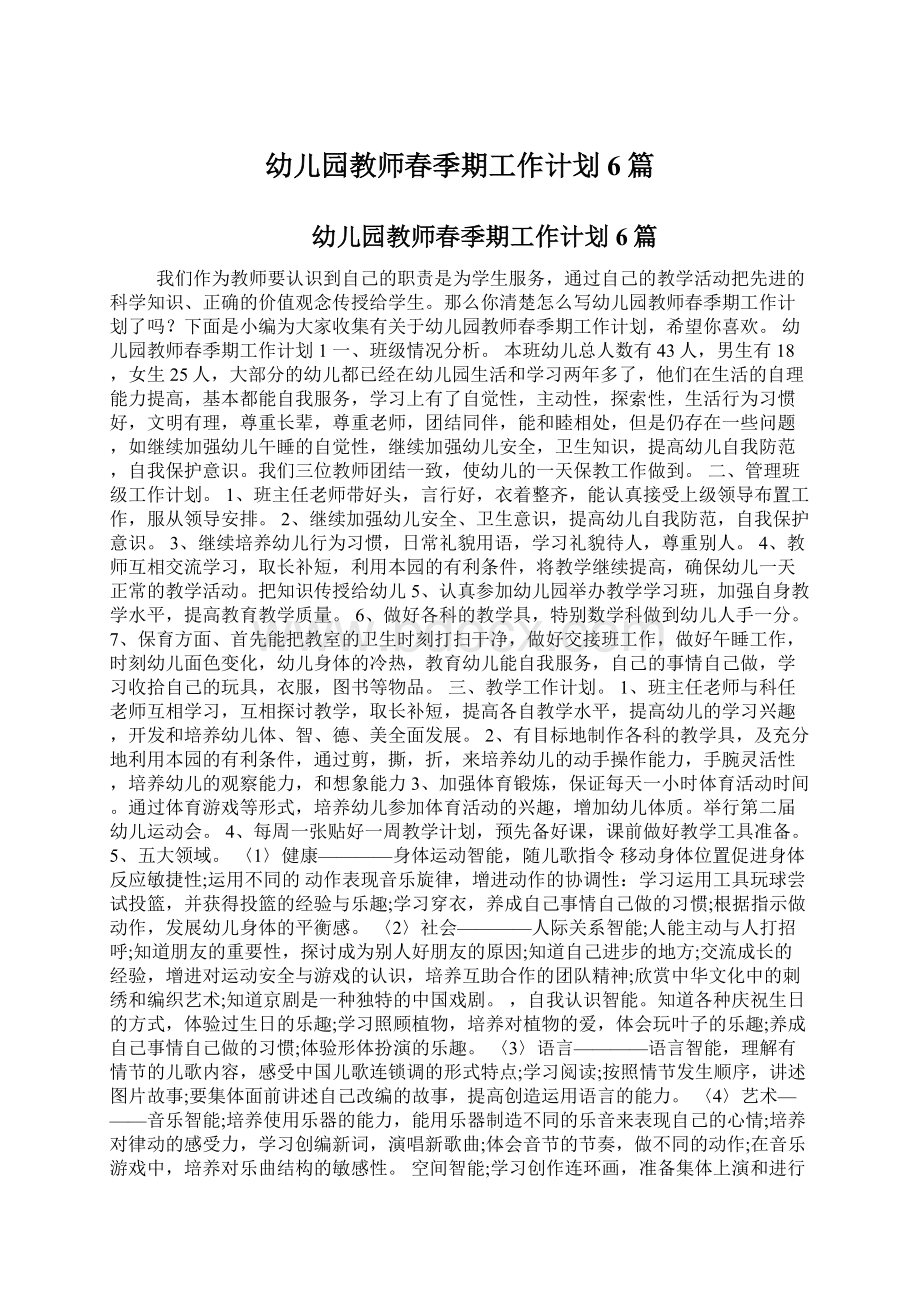 幼儿园教师春季期工作计划6篇Word文档下载推荐.docx