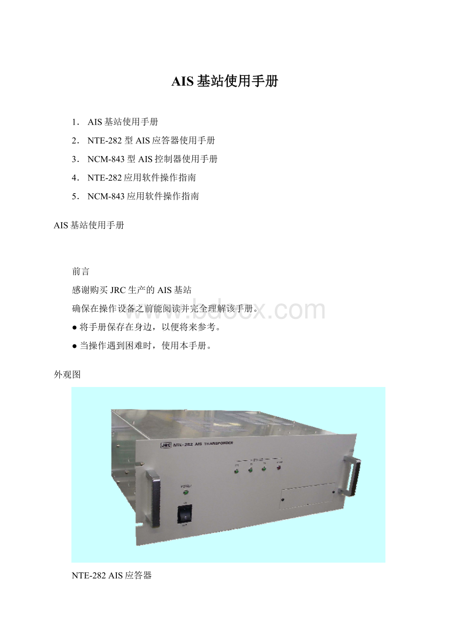 AIS基站使用手册.docx_第1页