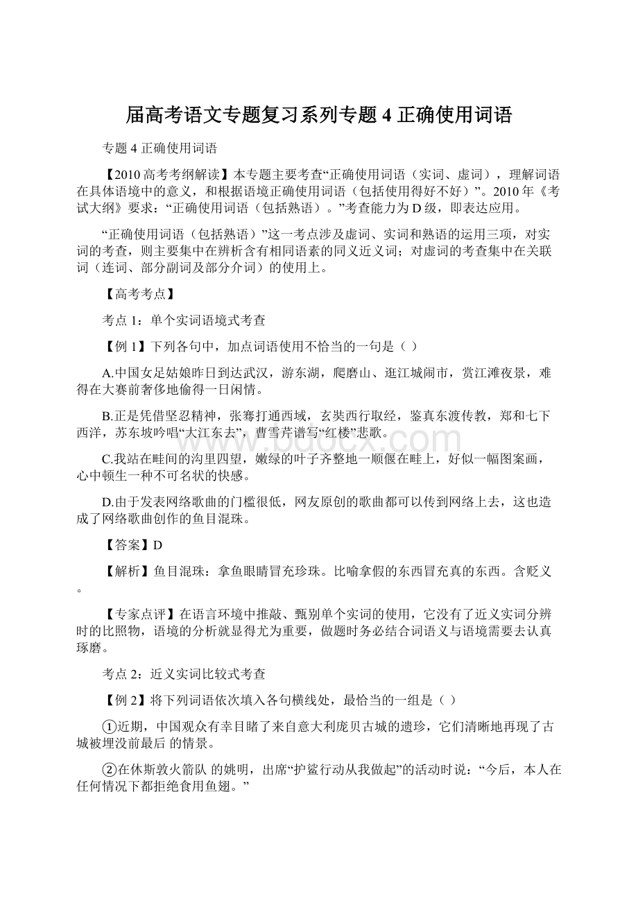 届高考语文专题复习系列专题4 正确使用词语.docx_第1页