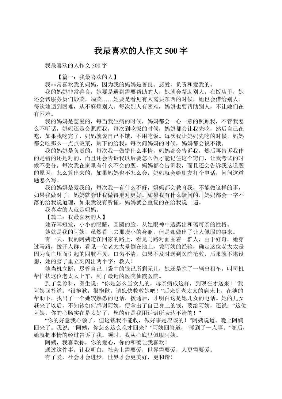 我最喜欢的人作文500字Word文档格式.docx