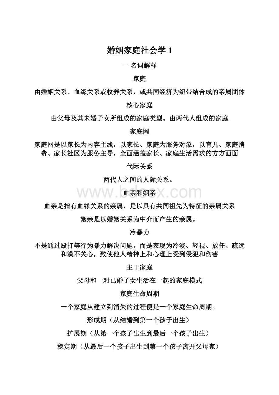 婚姻家庭社会学1文档格式.docx_第1页