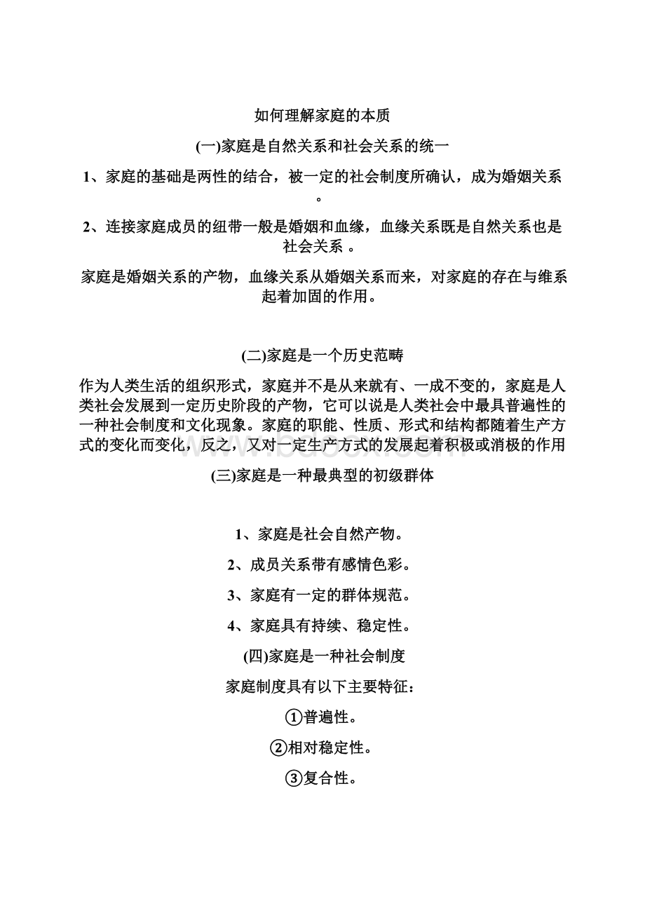 婚姻家庭社会学1文档格式.docx_第3页