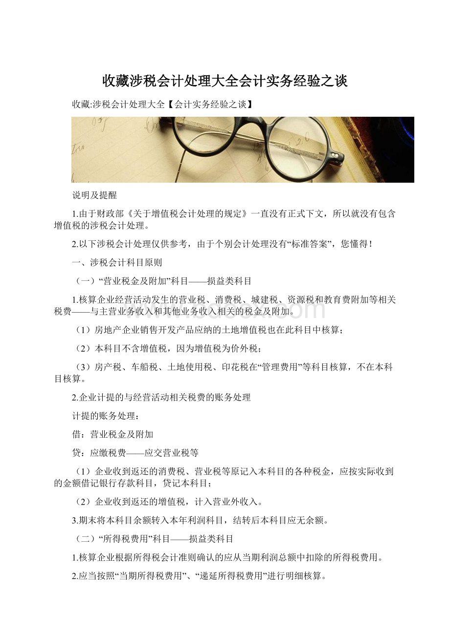 收藏涉税会计处理大全会计实务经验之谈Word格式.docx