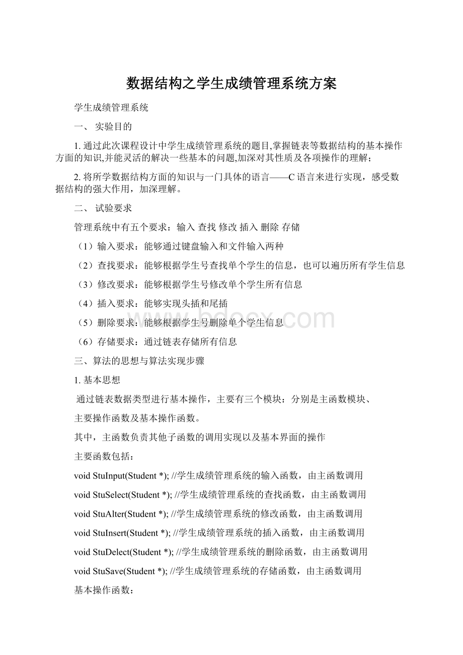 数据结构之学生成绩管理系统方案.docx