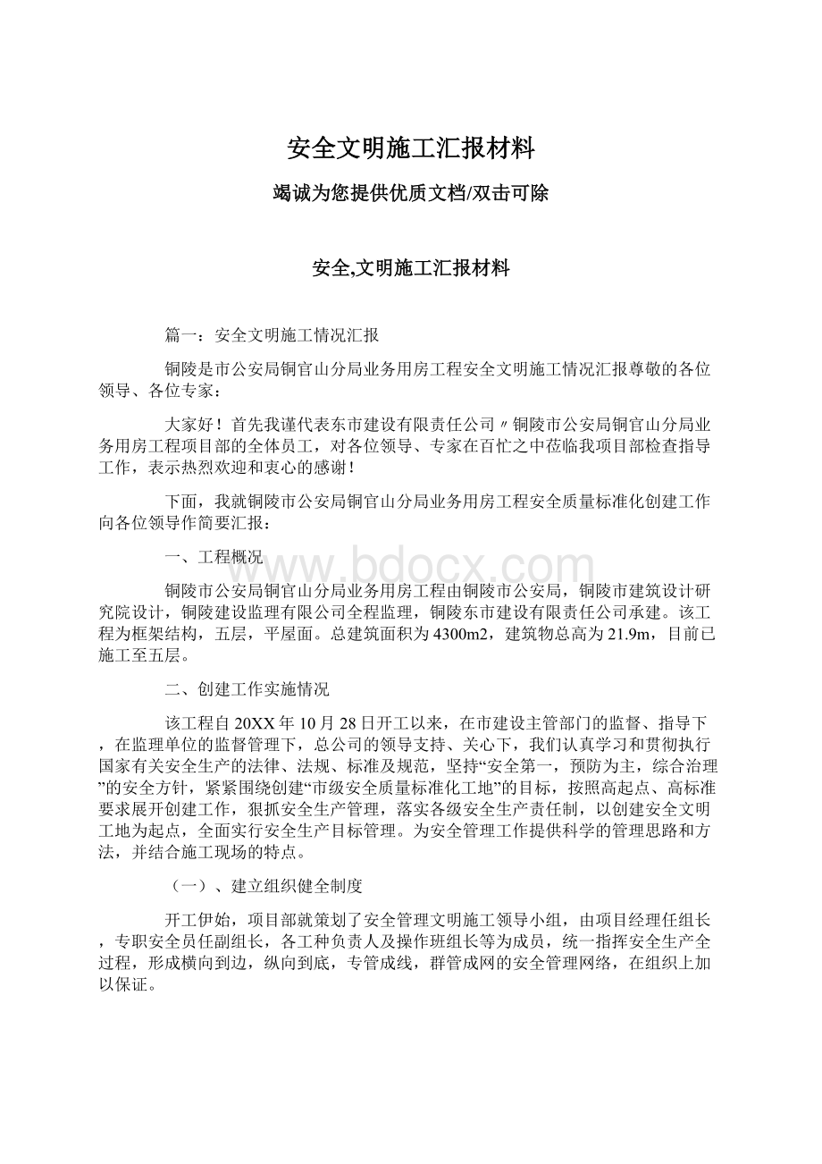 安全文明施工汇报材料Word文档格式.docx_第1页