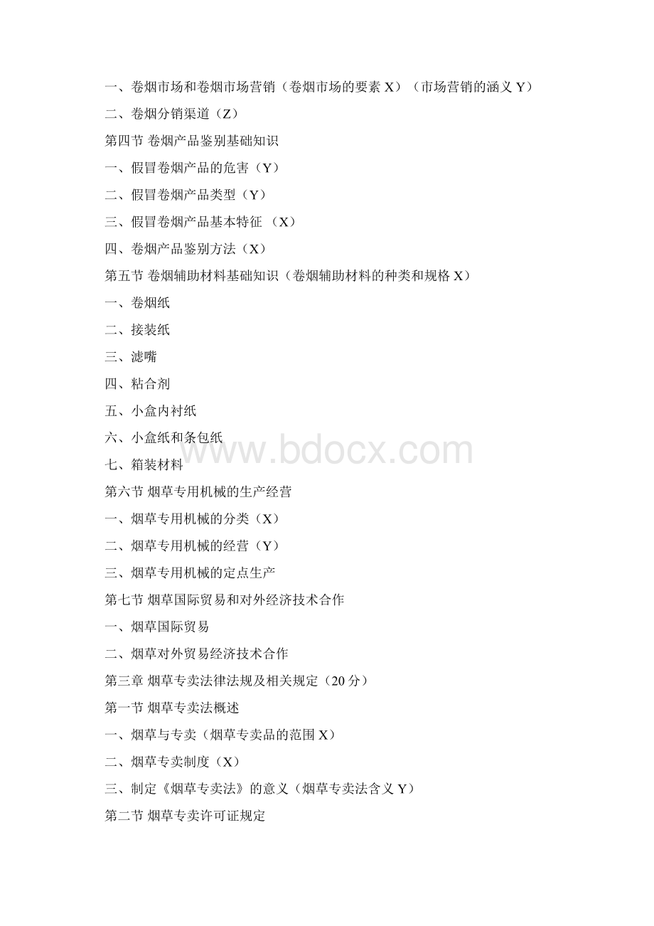 烟草专卖管理员职业技能鉴定培训初级卷一知识点.docx_第2页