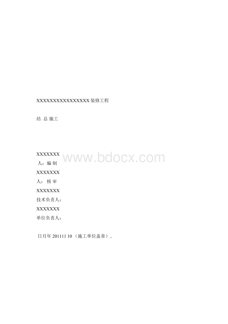 装饰工程施工总结Word格式.docx_第2页