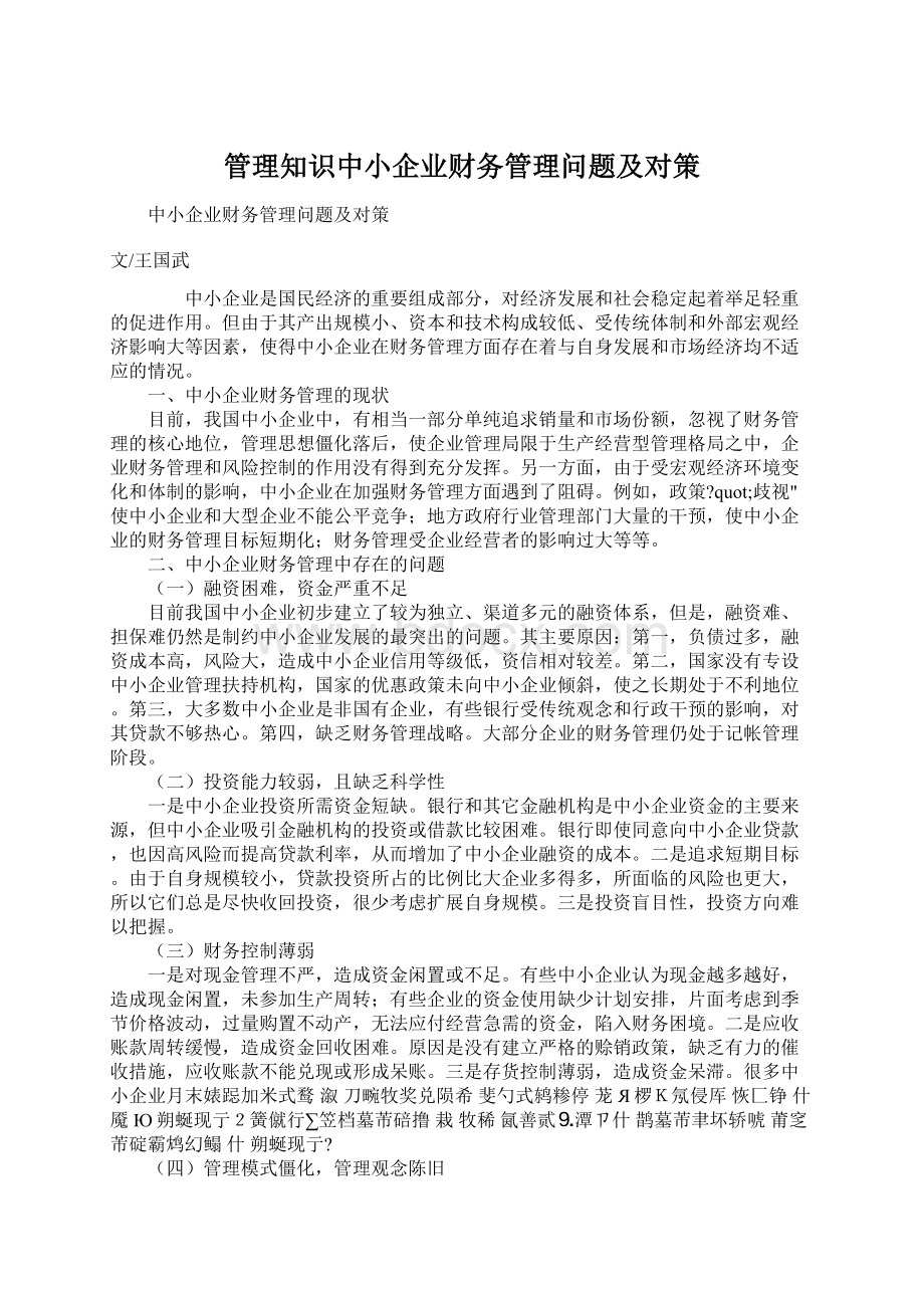 管理知识中小企业财务管理问题及对策文档格式.docx_第1页