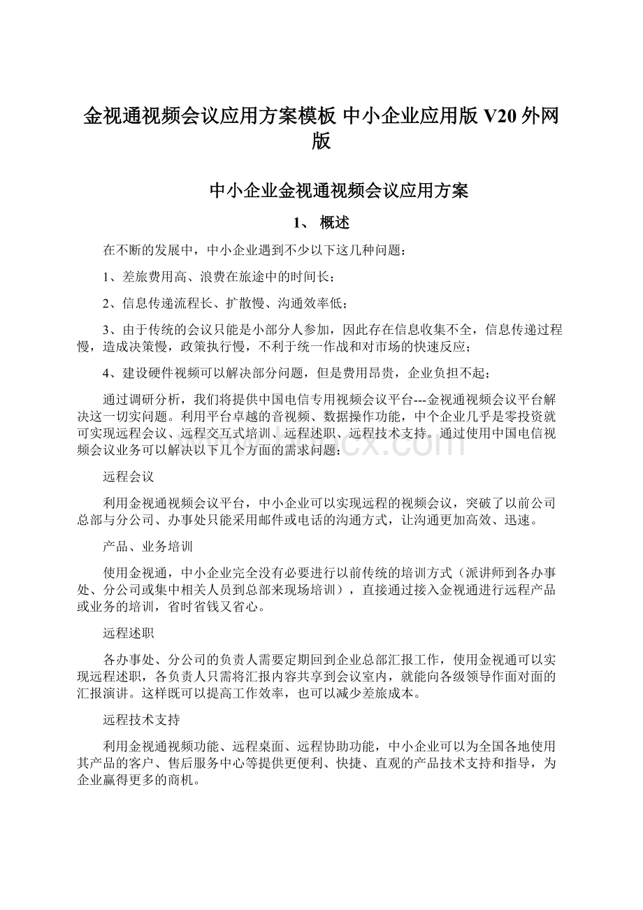 金视通视频会议应用方案模板 中小企业应用版 V20外网版Word文件下载.docx_第1页