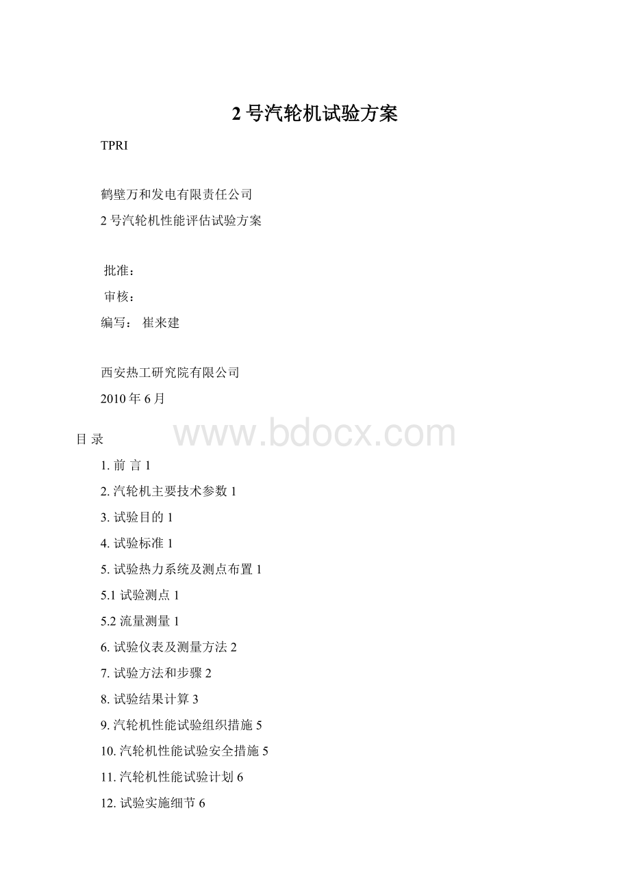 2号汽轮机试验方案.docx_第1页