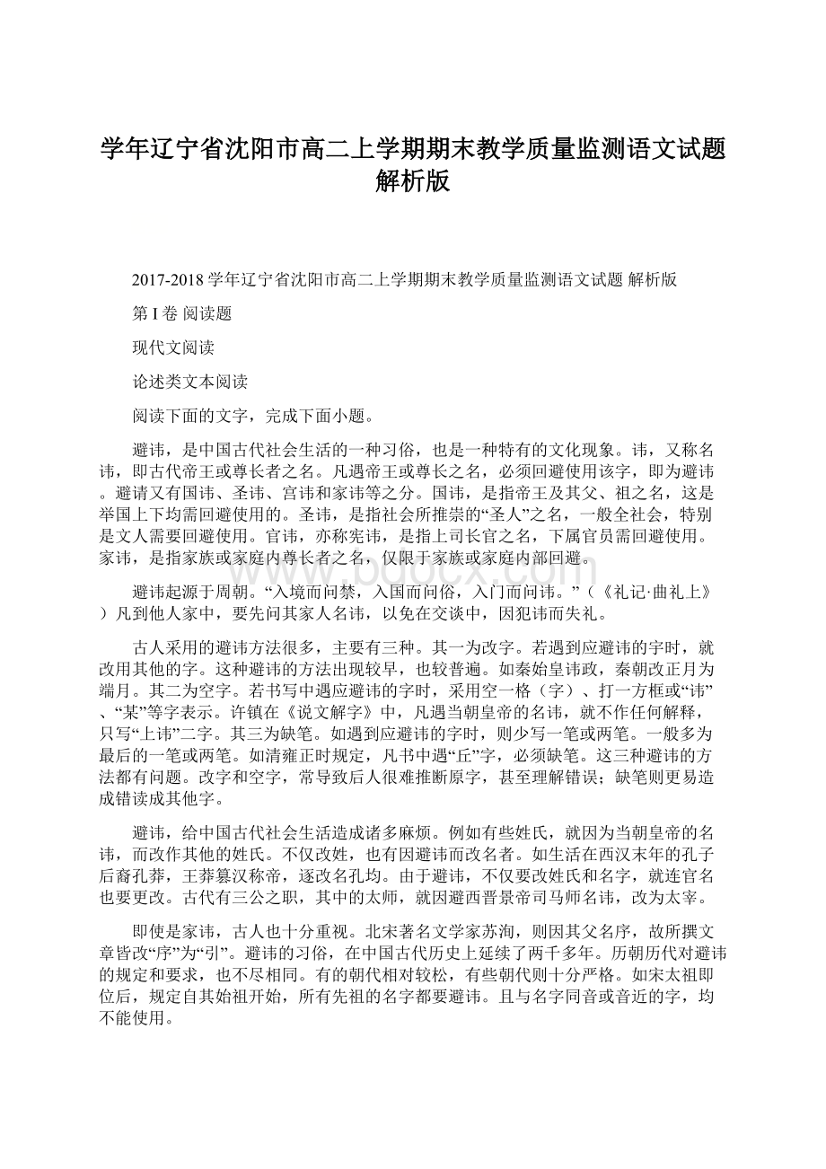 学年辽宁省沈阳市高二上学期期末教学质量监测语文试题 解析版Word格式文档下载.docx_第1页