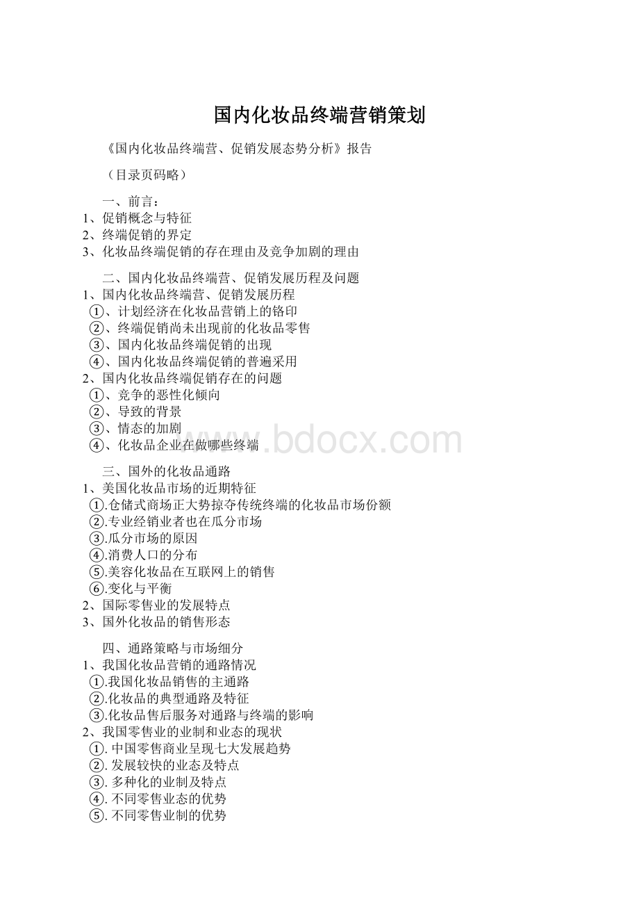 国内化妆品终端营销策划Word格式文档下载.docx