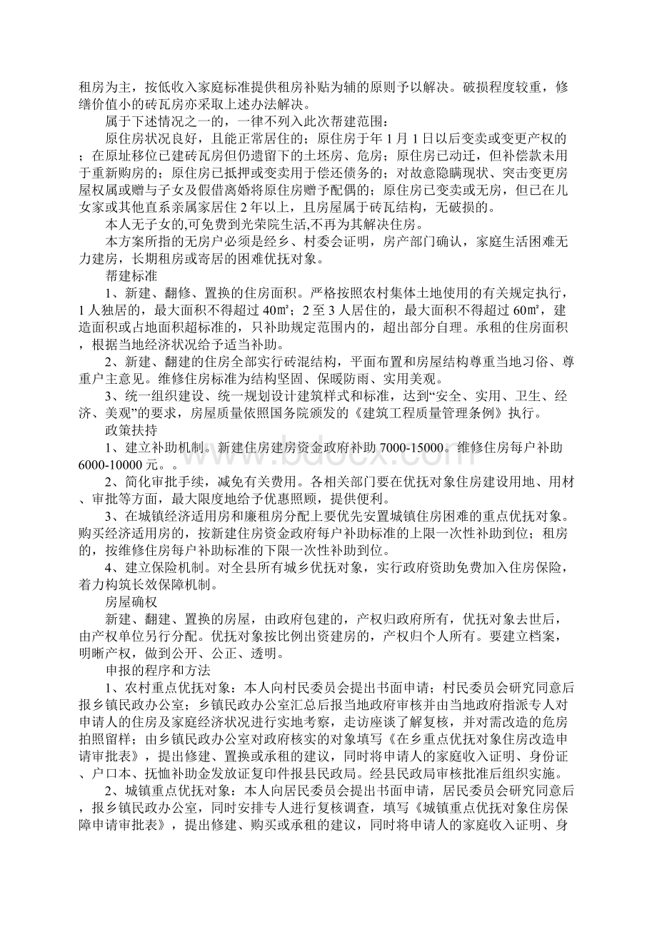 困难优抚对象住房保障计划.docx_第2页