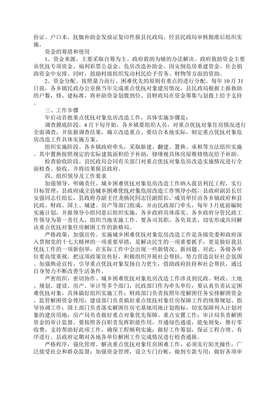 困难优抚对象住房保障计划.docx_第3页