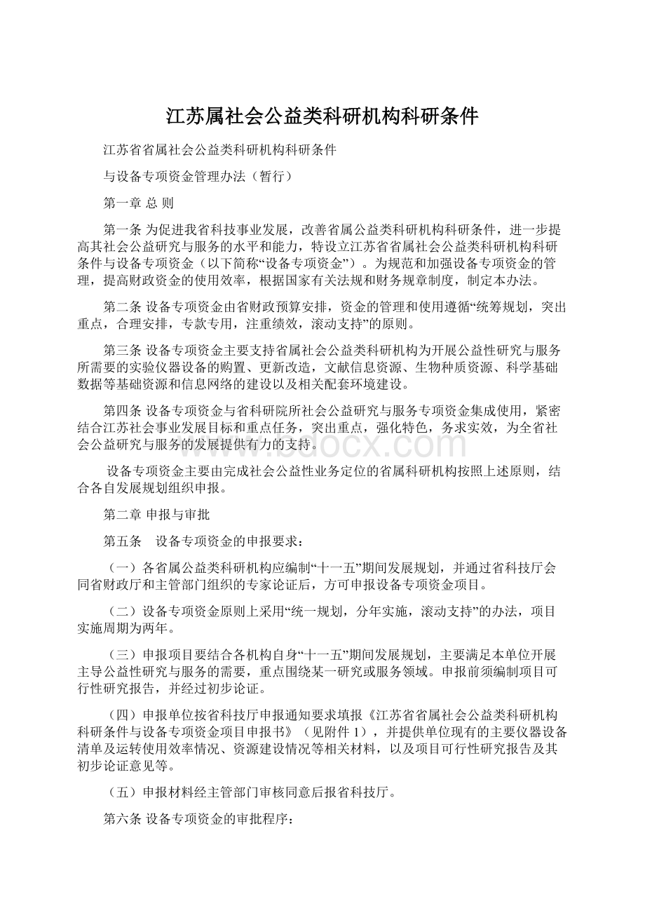 江苏属社会公益类科研机构科研条件Word格式文档下载.docx