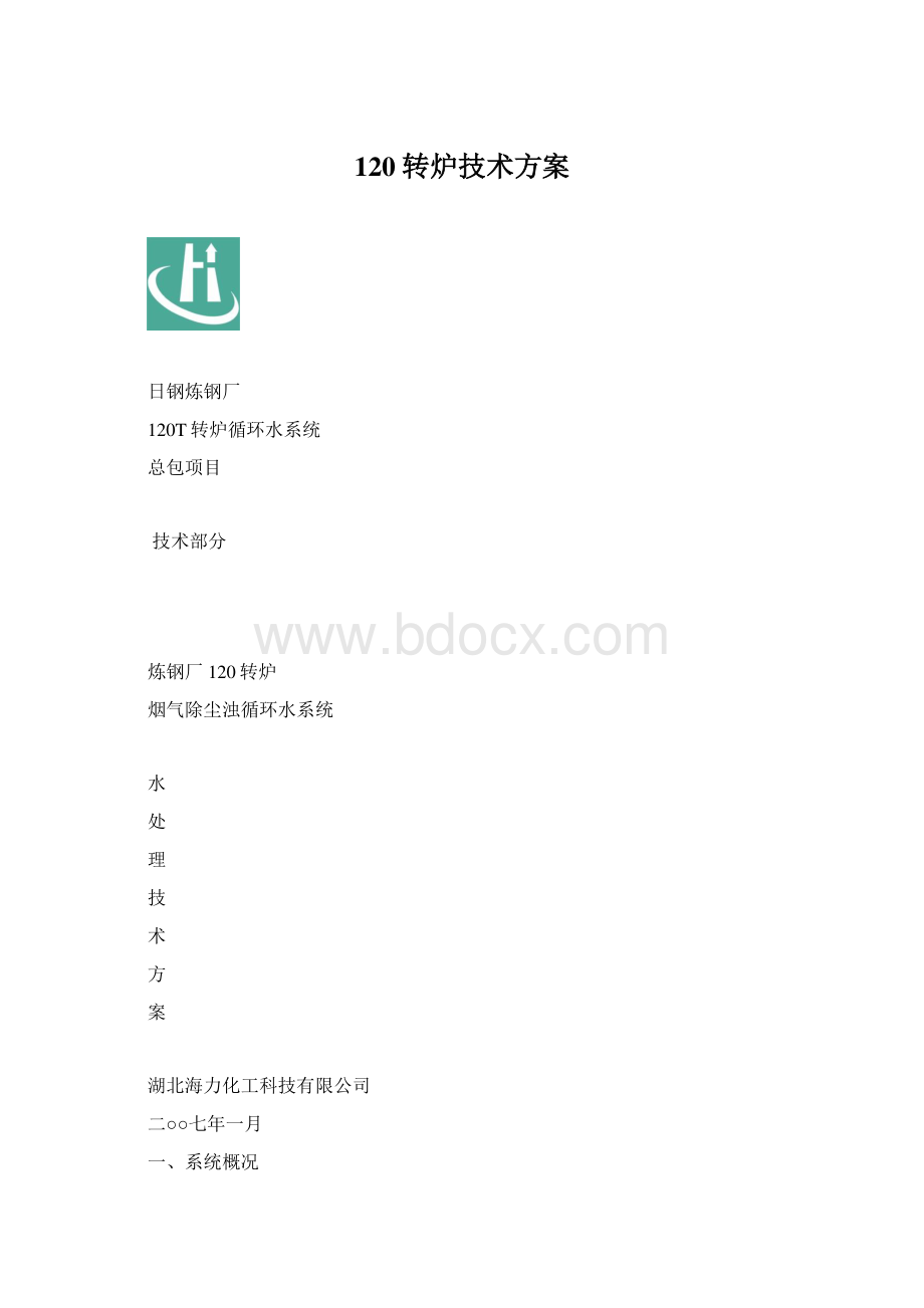 120转炉技术方案.docx_第1页