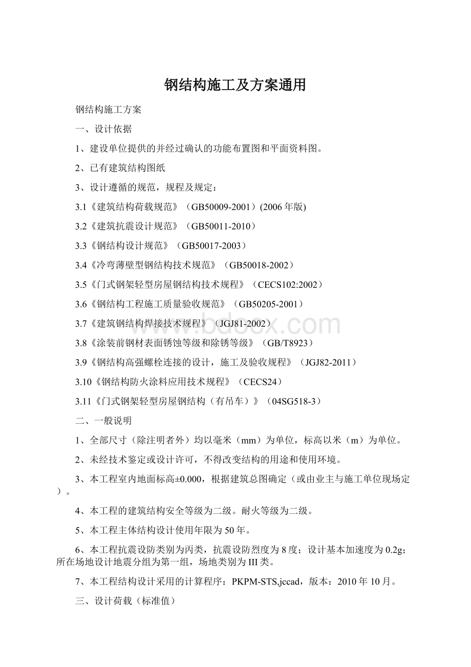 钢结构施工及方案通用Word格式.docx_第1页