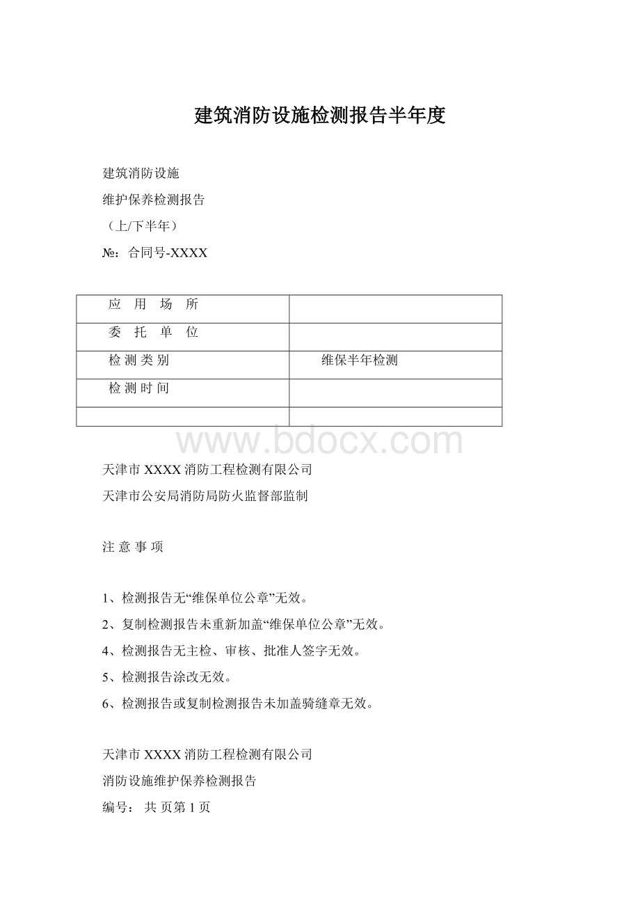 建筑消防设施检测报告半年度.docx_第1页