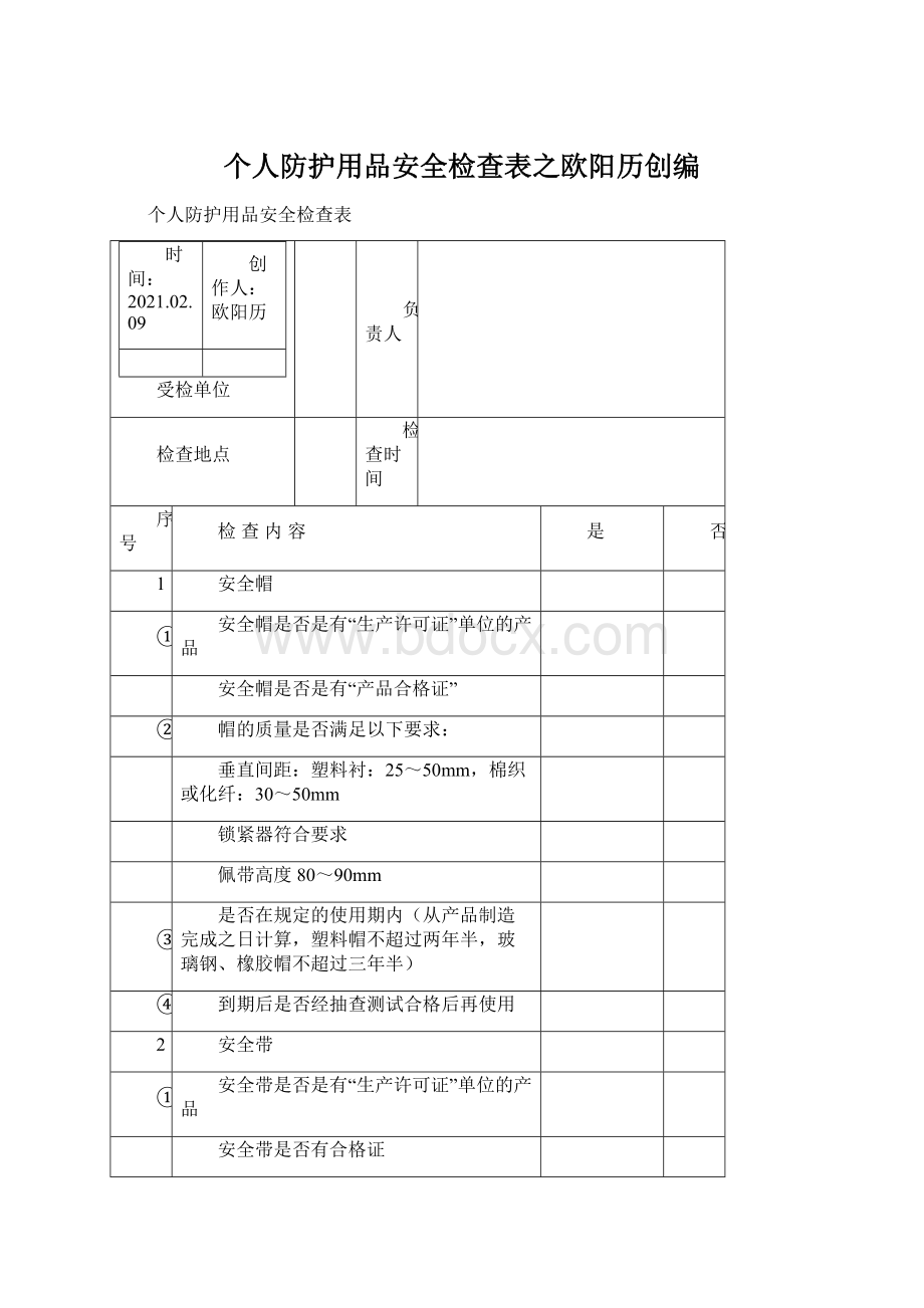 个人防护用品安全检查表之欧阳历创编.docx