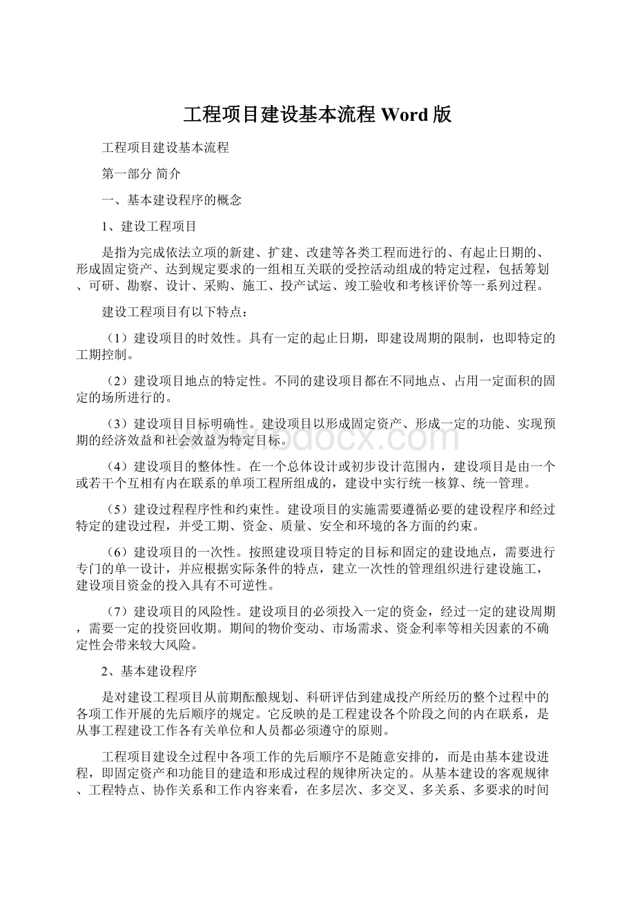 工程项目建设基本流程Word版文档格式.docx_第1页