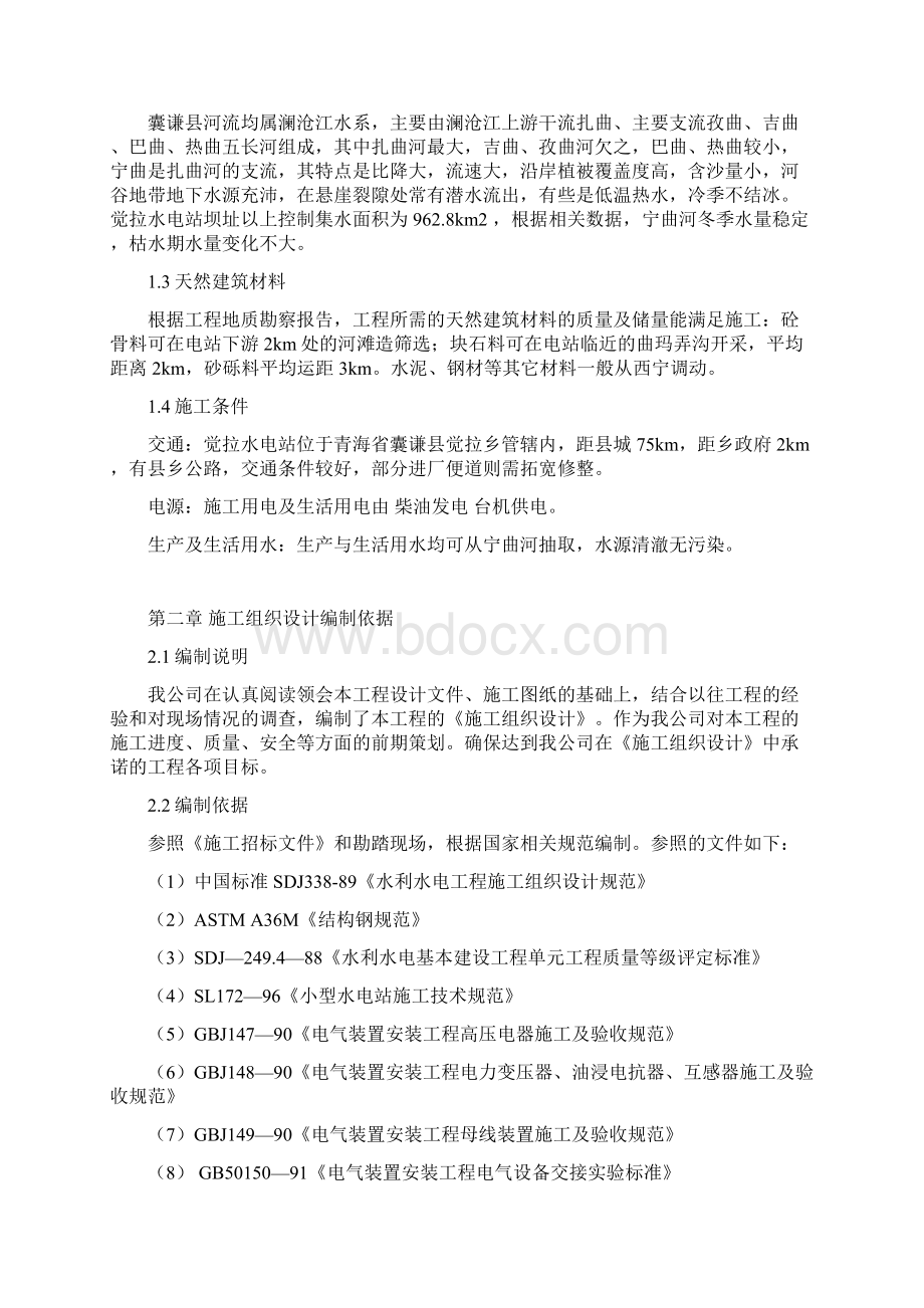 觉拉水电站施工组织设计1Word文档下载推荐.docx_第2页