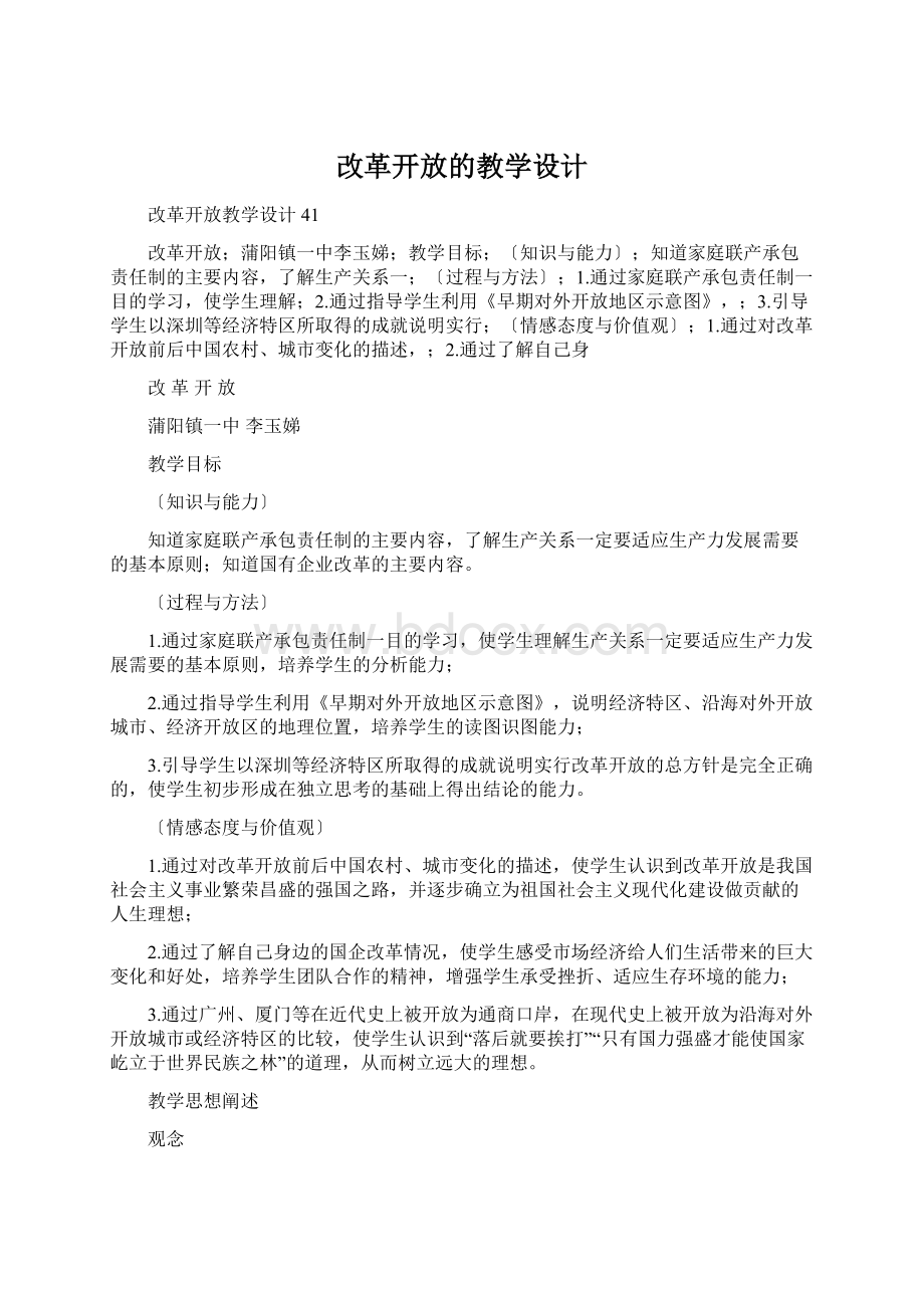 改革开放的教学设计Word文档格式.docx_第1页