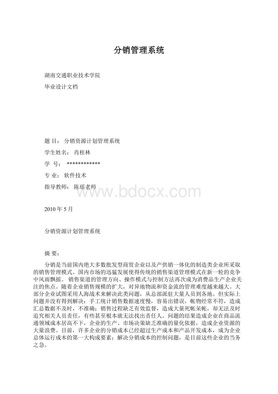 分销管理系统Word格式.docx