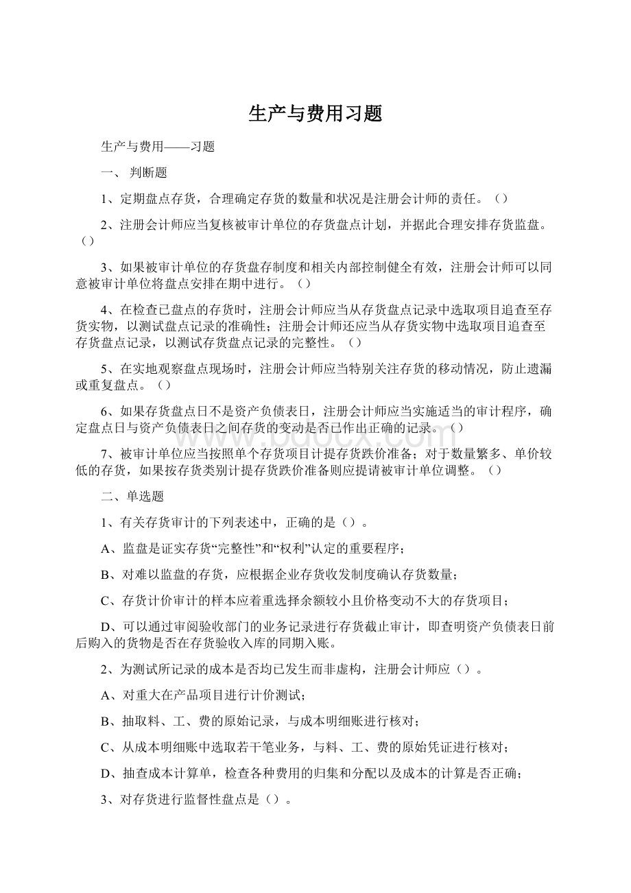 生产与费用习题.docx_第1页