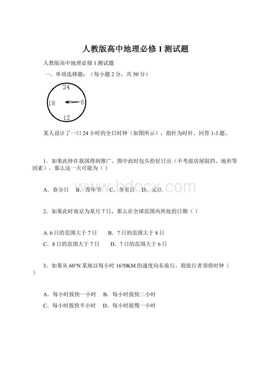 人教版高中地理必修1测试题Word文档格式.docx