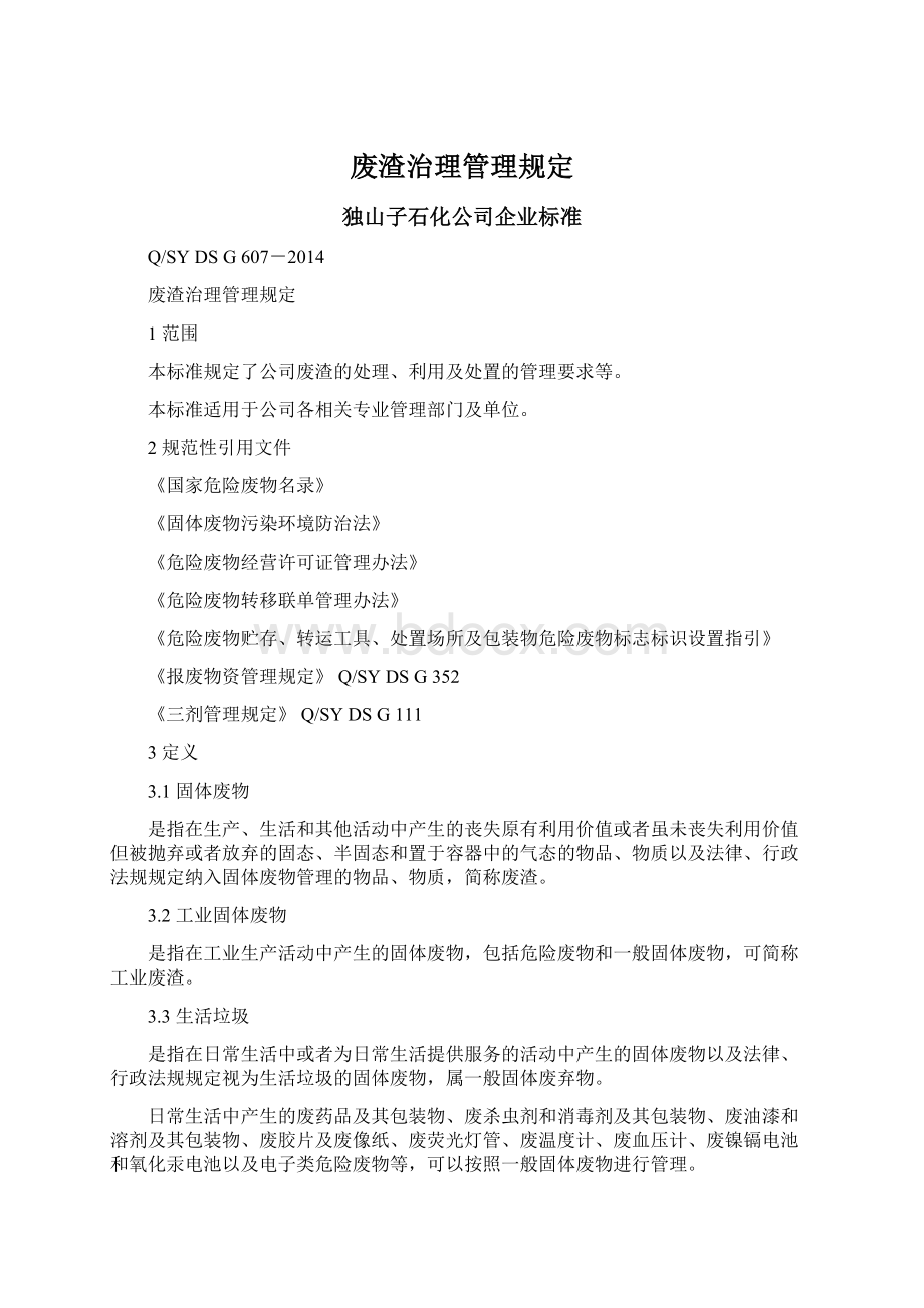 废渣治理管理规定.docx