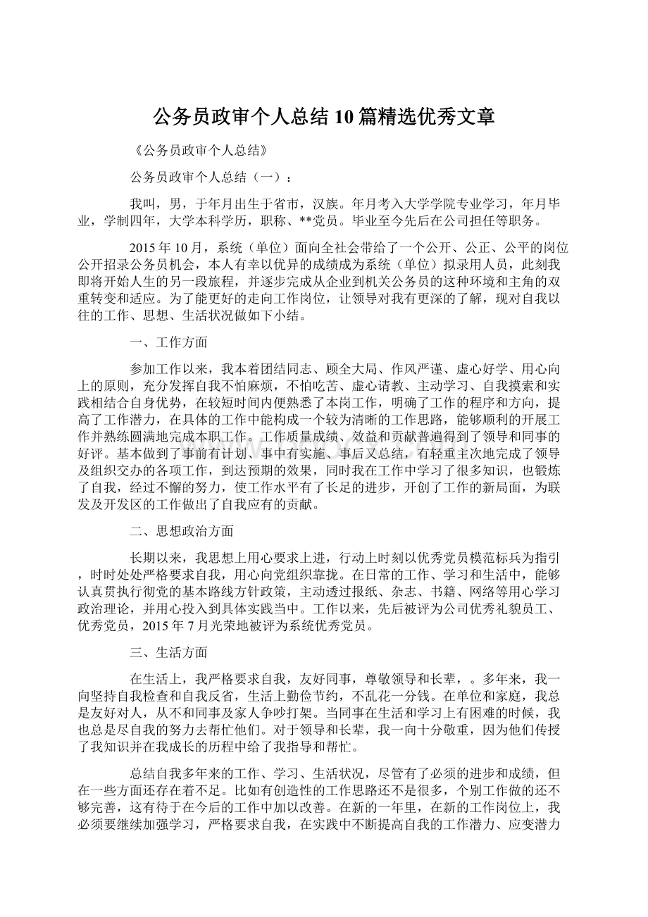 公务员政审个人总结10篇精选优秀文章Word格式文档下载.docx