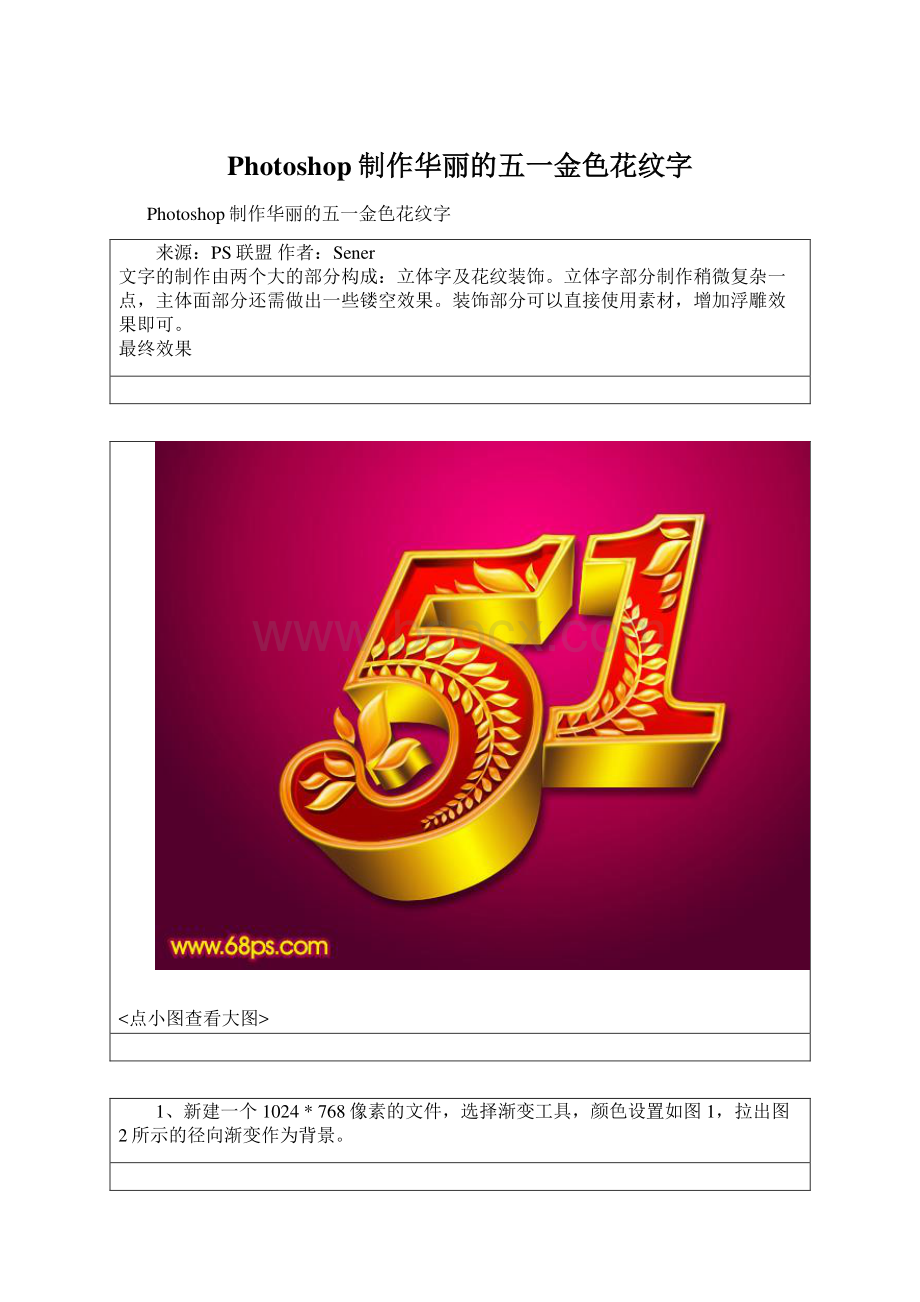 Photoshop制作华丽的五一金色花纹字.docx_第1页