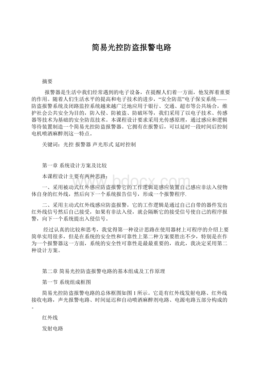 简易光控防盗报警电路.docx_第1页