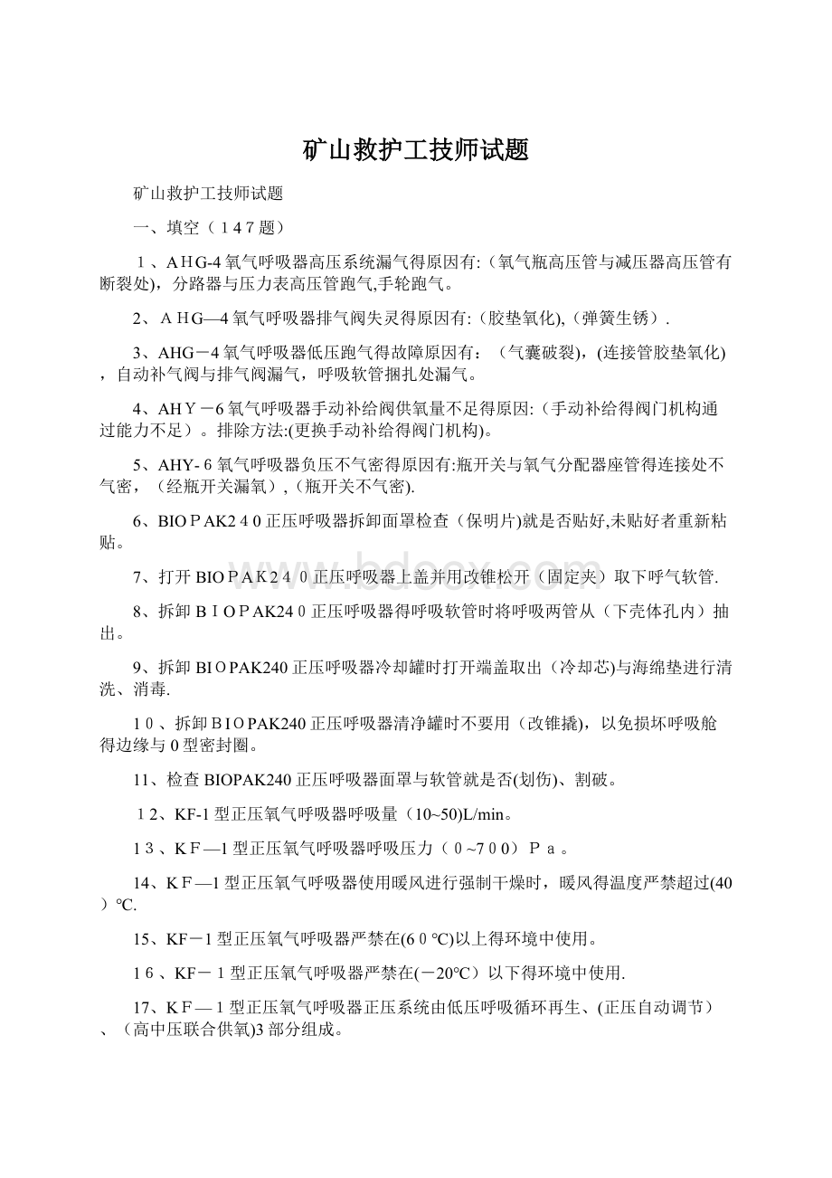 矿山救护工技师试题文档格式.docx