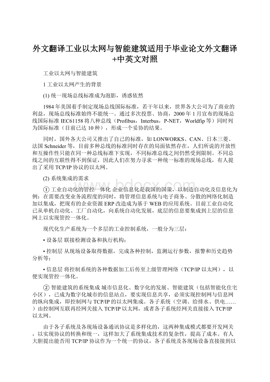 外文翻译工业以太网与智能建筑适用于毕业论文外文翻译+中英文对照.docx