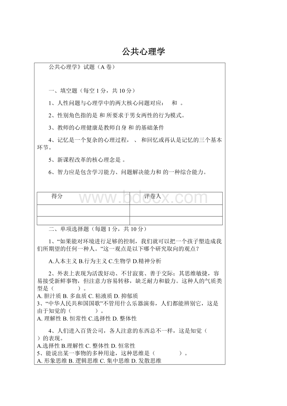 公共心理学Word文档格式.docx