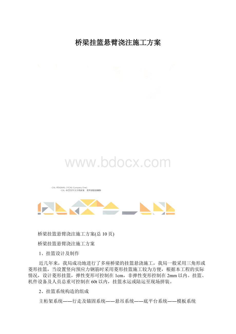 桥梁挂篮悬臂浇注施工方案Word文档下载推荐.docx