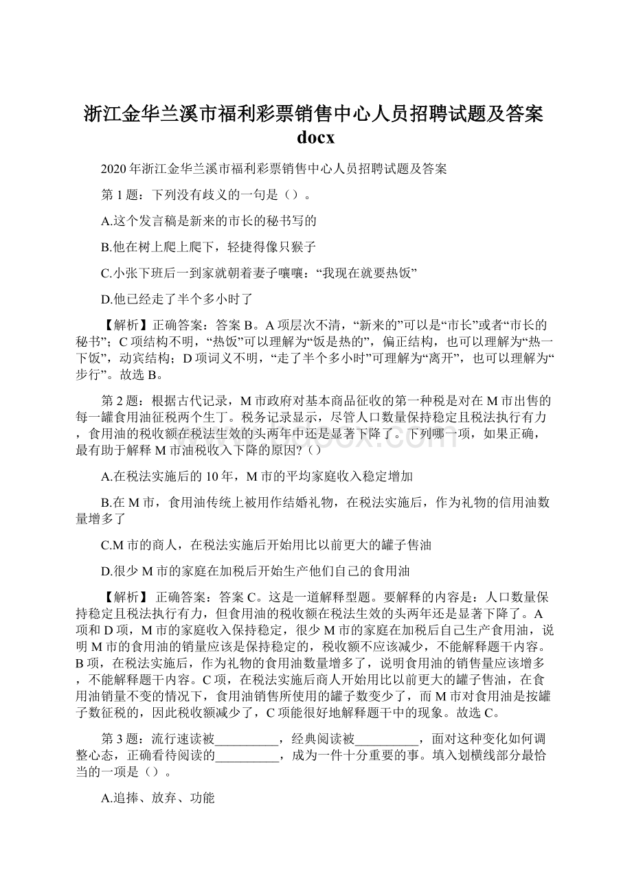 浙江金华兰溪市福利彩票销售中心人员招聘试题及答案docx.docx